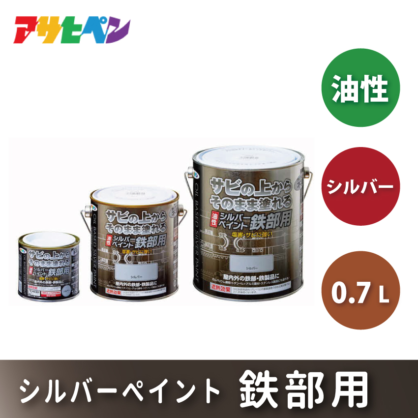アサヒペン  油性シルバーペイント 鉄部用 0.7Lシルバー[塗料 遮熱 サビ上 DIY 日曜大工 屋内 屋外]