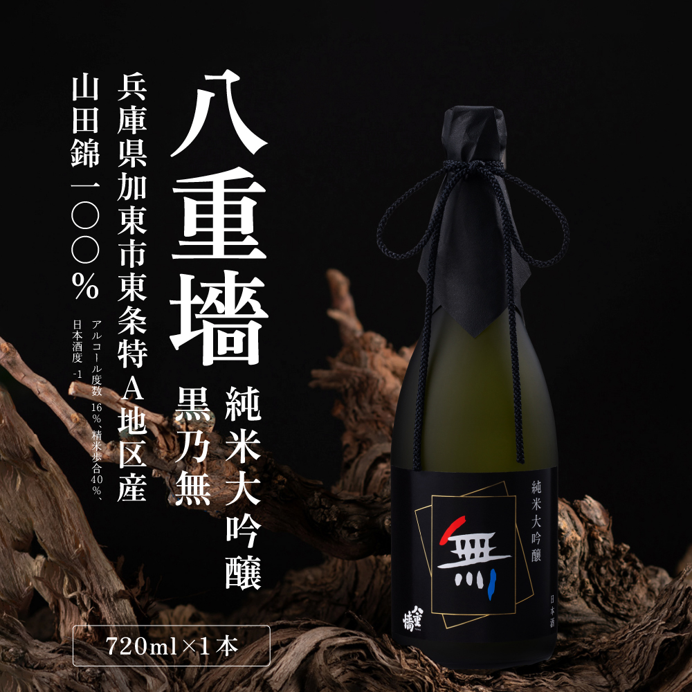八重垣 純米大吟醸 黒乃無 720ml ヤヱガキ酒造 加東市特A地区 東条産山田錦使用 化粧箱入[ ヤエガキ 小沢地区産 日本酒 酒 お酒 四合瓶 贈答品 フルーティー ] 純米大吟醸酒