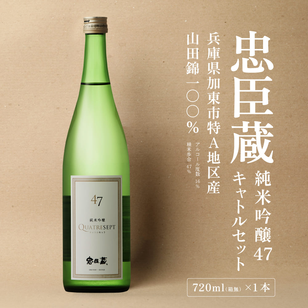 忠臣蔵 純米吟醸 47 キャトルセット 720ml  化粧箱入 奥藤商事 加東市特A地区産山田錦使用 [日本酒  酒 お酒 フルーティー 四合瓶 贈答品 甘口 フルーティー ] 純米吟醸酒