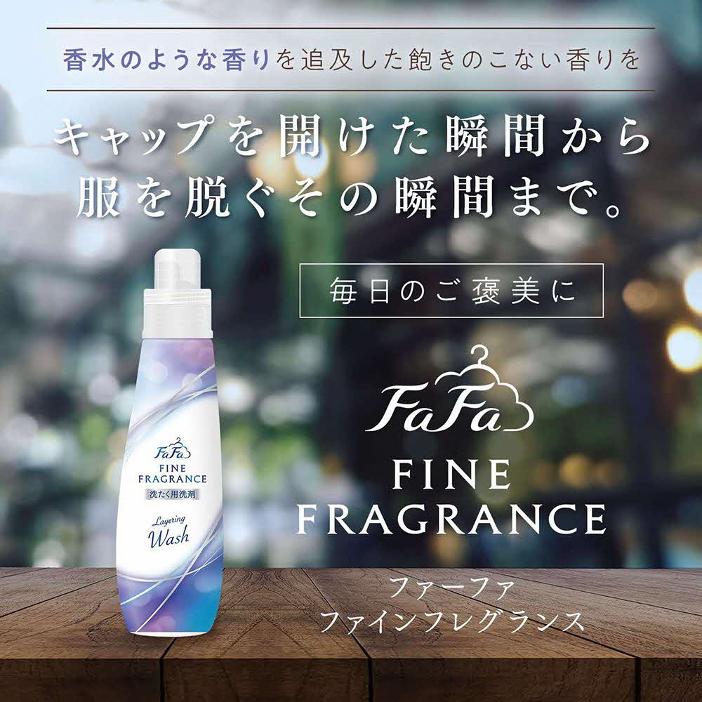 ファーファ ファインフレグランス レイヤリングウォッシュ 本体＋詰替セット（本体1個・詰替3個）[ 日用品 洗濯 洗濯洗剤 洗濯用洗剤 衣類用洗剤 ランドリー フレグランス ] 雑貨 