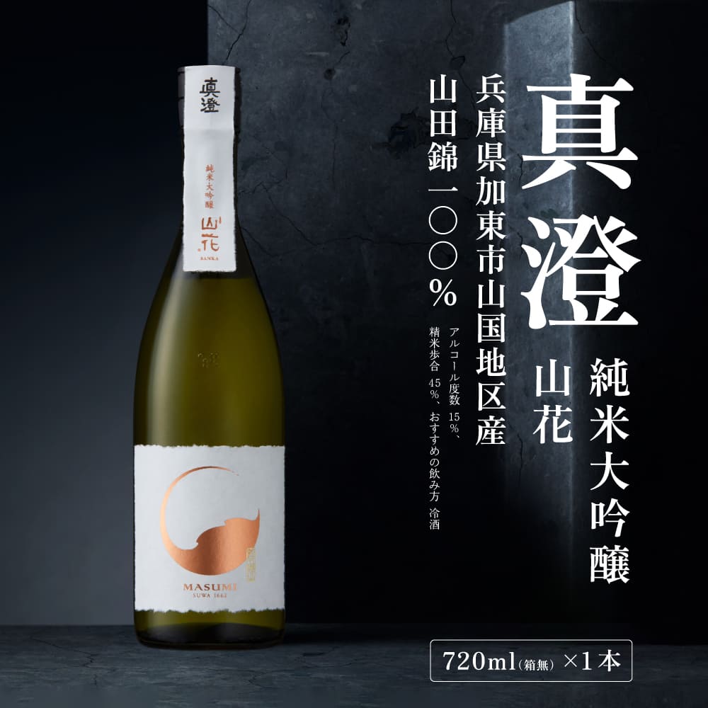 真澄 純米大吟醸 山花 720ml 宮坂醸造 [ 加東市特A地区産山田錦 日本酒 酒 お酒 四合瓶 贈答品 ギフト 兵庫県 兵庫 加東市 ]