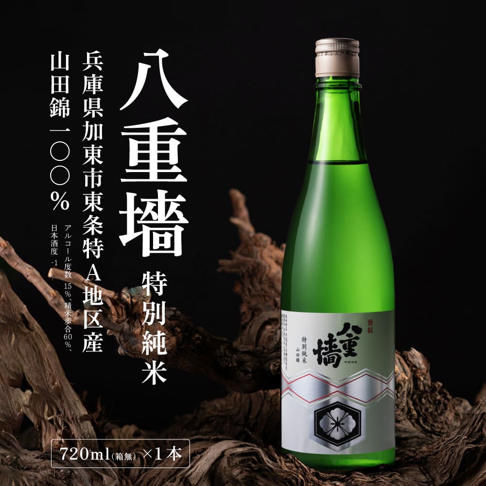 [ 八重垣 ] 八重墻 特別純米 720ml ヤヱガキ酒造 加東市特A地区 東条産山田錦使用[ ヤエガキ 小沢地区産 日本酒 酒 お酒 四合瓶 贈答品 クラシック ] 純米酒
