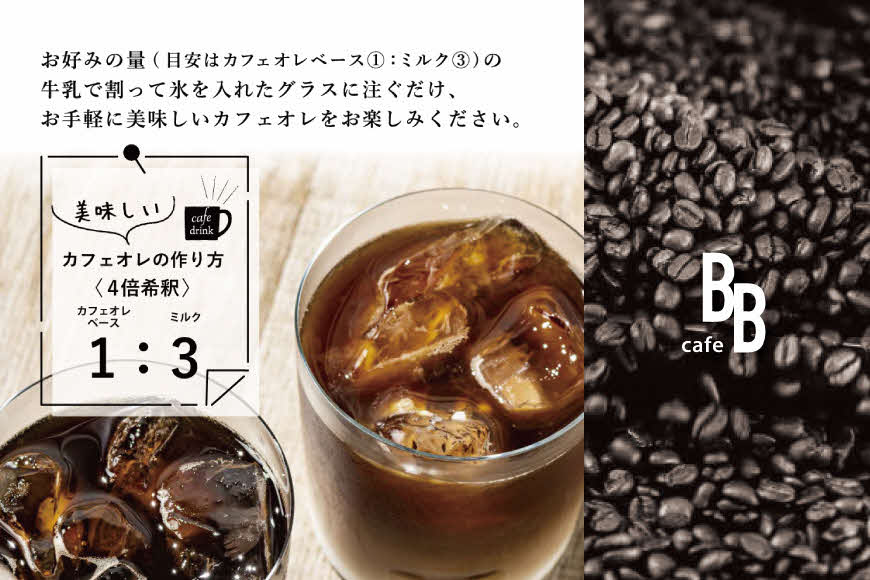 カフェオレベース　600ml×2本入り[ cafeBB 東風 cochi 珈琲 プレゼント ギフト お祝い 兵庫県加東市 加東市 ]