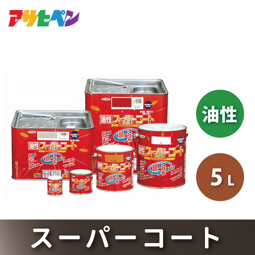 アサヒペン  油性スーパーコート5L白 [塗料 ツヤ消し サビ止め DIY 日曜大工 屋内 屋外]