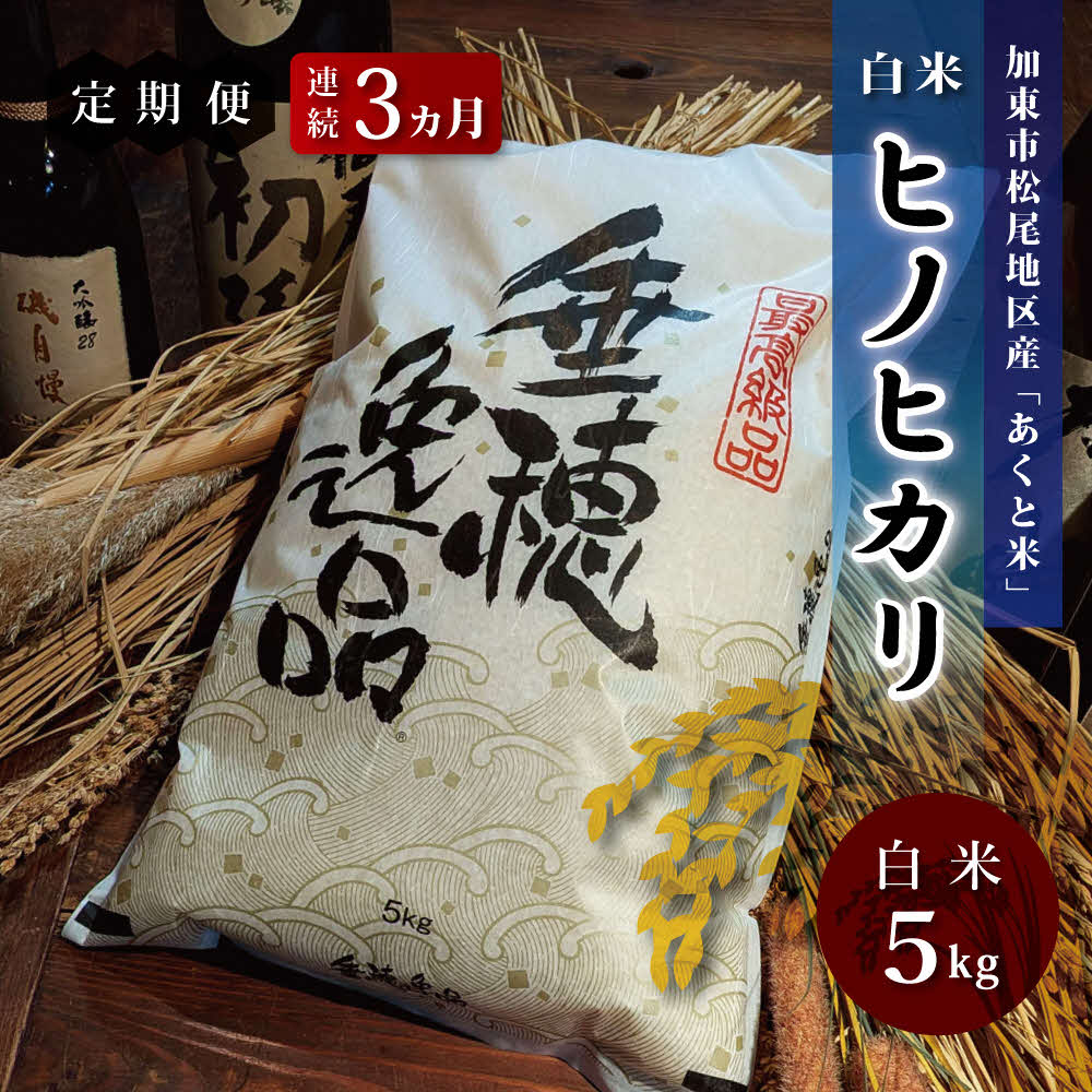 定期便 お米 令和7年産 アクト米 ヒノヒカリ 白米 5kg 3ヶ月連続お届け