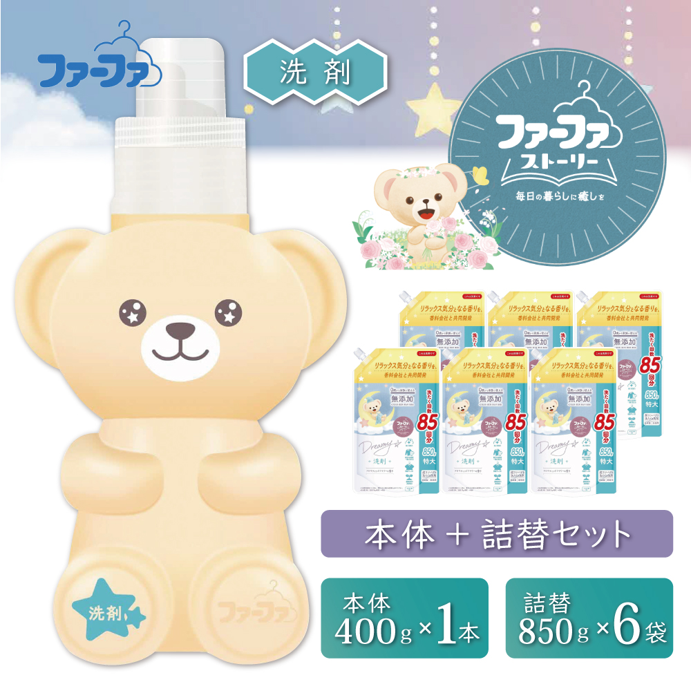 ファーファ ストーリー ドリーミー洗剤本体＋詰め替え850g6個セット[無添加 植物由来 詰替抗菌防臭 すすぎ1回  赤ちゃん]