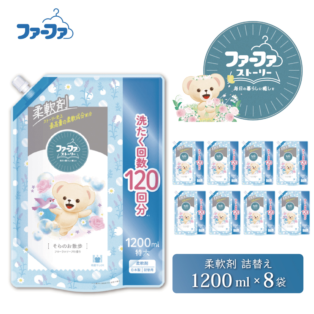 ファーファ ストーリー柔軟剤そらのお散歩1200ml　8個セット[部屋干し 抗菌  48時間抗菌 静電気防止 赤ちゃん 詰替 防臭 花粉対策]