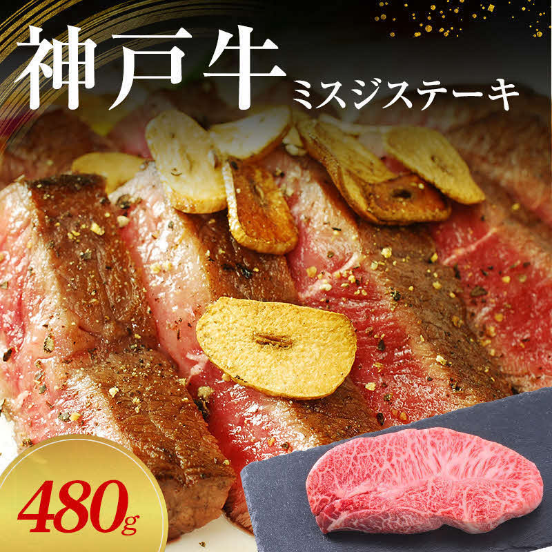 【神戸牛】 ミスジステーキ　480g(120g×４P)〔 ステーキ肉 牛肉 国産牛 和牛 お肉 肉 霜降り おすすめ 高級 グルメ お祝い 冷凍 〕
