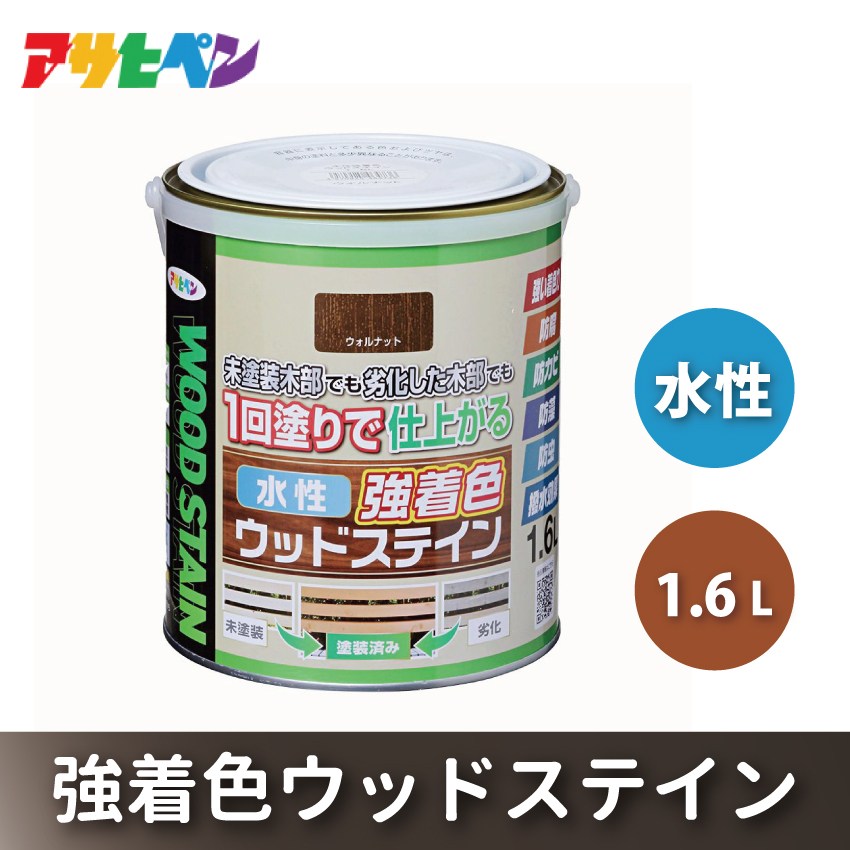 アサヒペン  水性強着色ウッドステイン　1.6Ｌ　ウォルナット [塗料 木部 木部専用塗料 DIY 日曜大工 屋内 屋外]