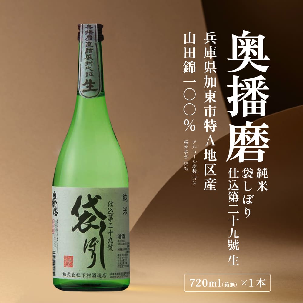 奥播磨 純米 袋しぼり 仕込第二十九號 生 720ml 下村酒造店 加東市産山田錦使用 化粧箱入 [ 日本酒 酒 お酒 純米酒  四合瓶 贈答品 骨太 ] アルコール 家飲み 宅飲み 晩酌