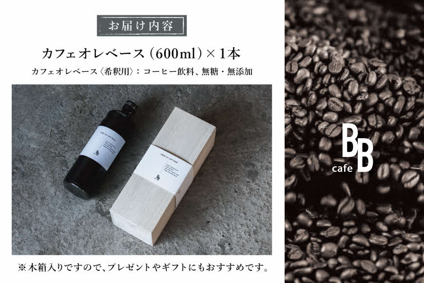 カフェオレベース　600ml×1本入り【木箱】[ cafeBB 東風 cochi 珈琲 プレゼント ギフト お祝い 兵庫県加東市 加東市 ]