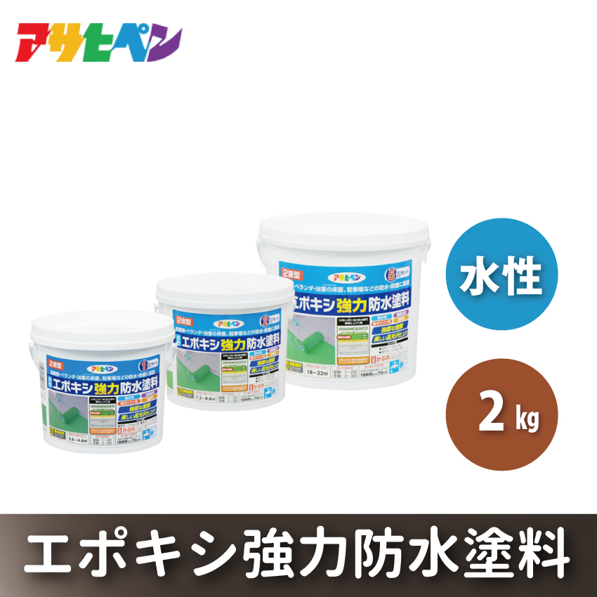アサヒペン 水性エポキシ強力防水塗料 2kg ライトグレー [塗料 仕上げ 防水 防塵 DIY 日曜大工]