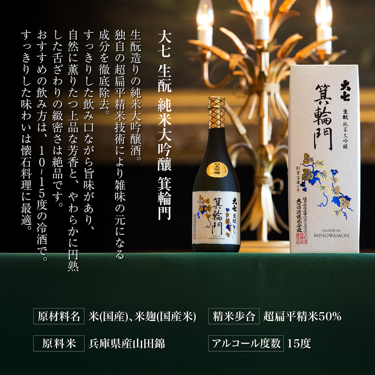 大七 生 純米大吟醸 箕輪門 720ml 化粧箱入 加東市特A地区産山田錦使用 [大七酒造 日本酒 酒 お酒 四合瓶 贈答品 ] 晩酌 家飲み 宅飲み 飲み口すっきり 旨味 上品な芳香 