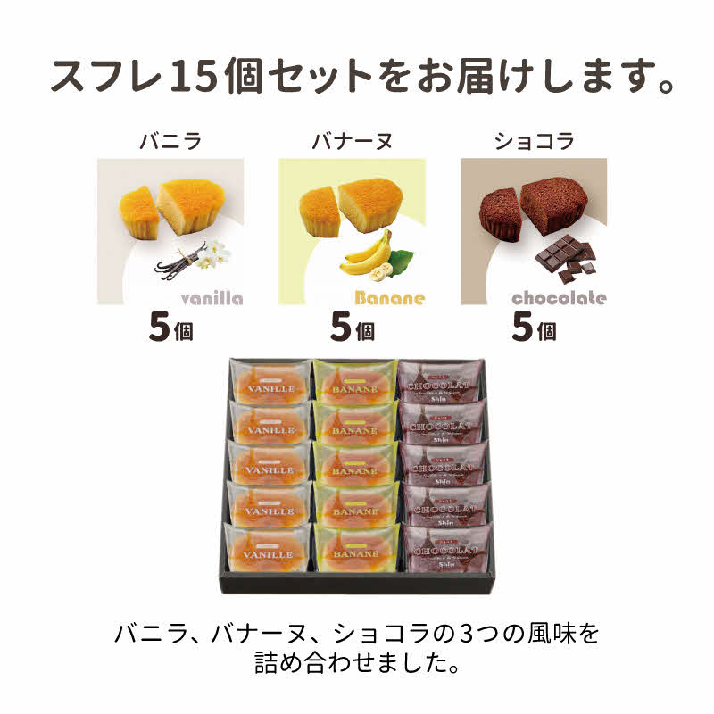 shin ヴァプールスフレ 15個入り[ シンケールス 菓子 洋菓子 焼菓子 ギフト プレゼント 贈り物 詰め合せ 食べ比べ ]