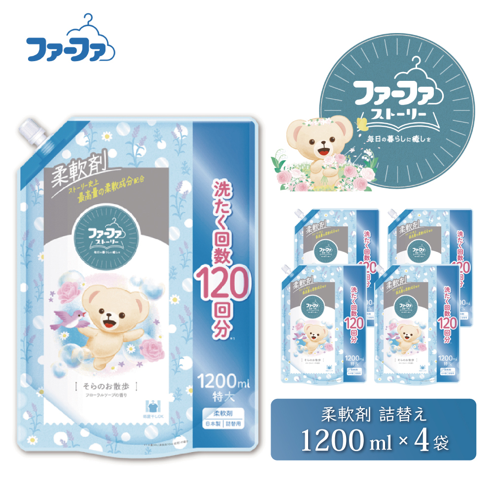 ファーファ ストーリー柔軟剤そらのお散歩1200ml　4個セット[部屋干し 抗菌  48時間抗菌 静電気防止 赤ちゃん 詰替 防臭 花粉対策]
