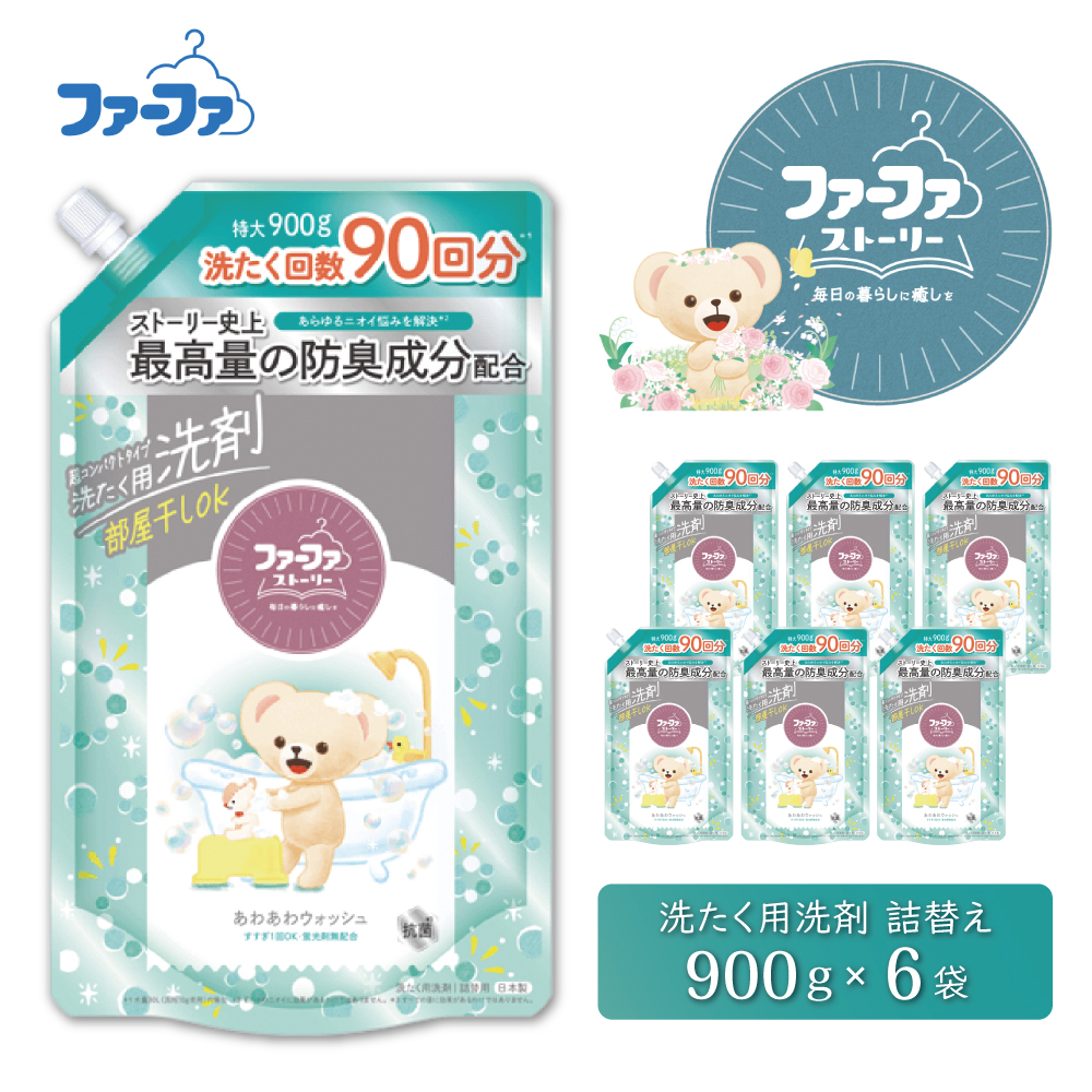ファーファ ストーリー液体洗剤あわあわウォッシュ 900g詰替 6個セット[洗剤 抗菌 すすぎ1回 48時間抗菌 赤ちゃん 詰替 防臭 花粉対策]