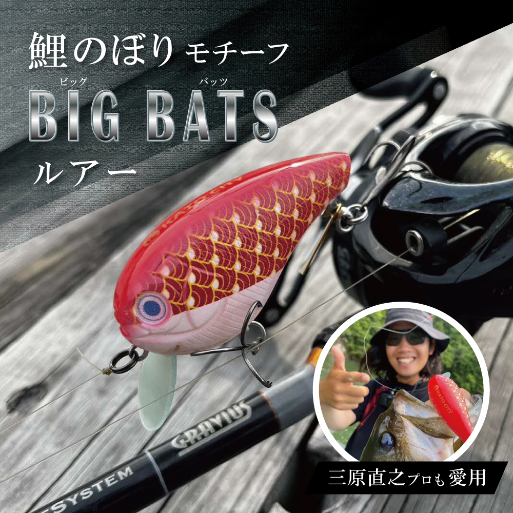 ルアー 「 ビックバッツ 」[ 釣り 釣り具 バス釣り ブラックバス フィッシング スポーツ 東条湖 鯉のぼり キーホルダー ]