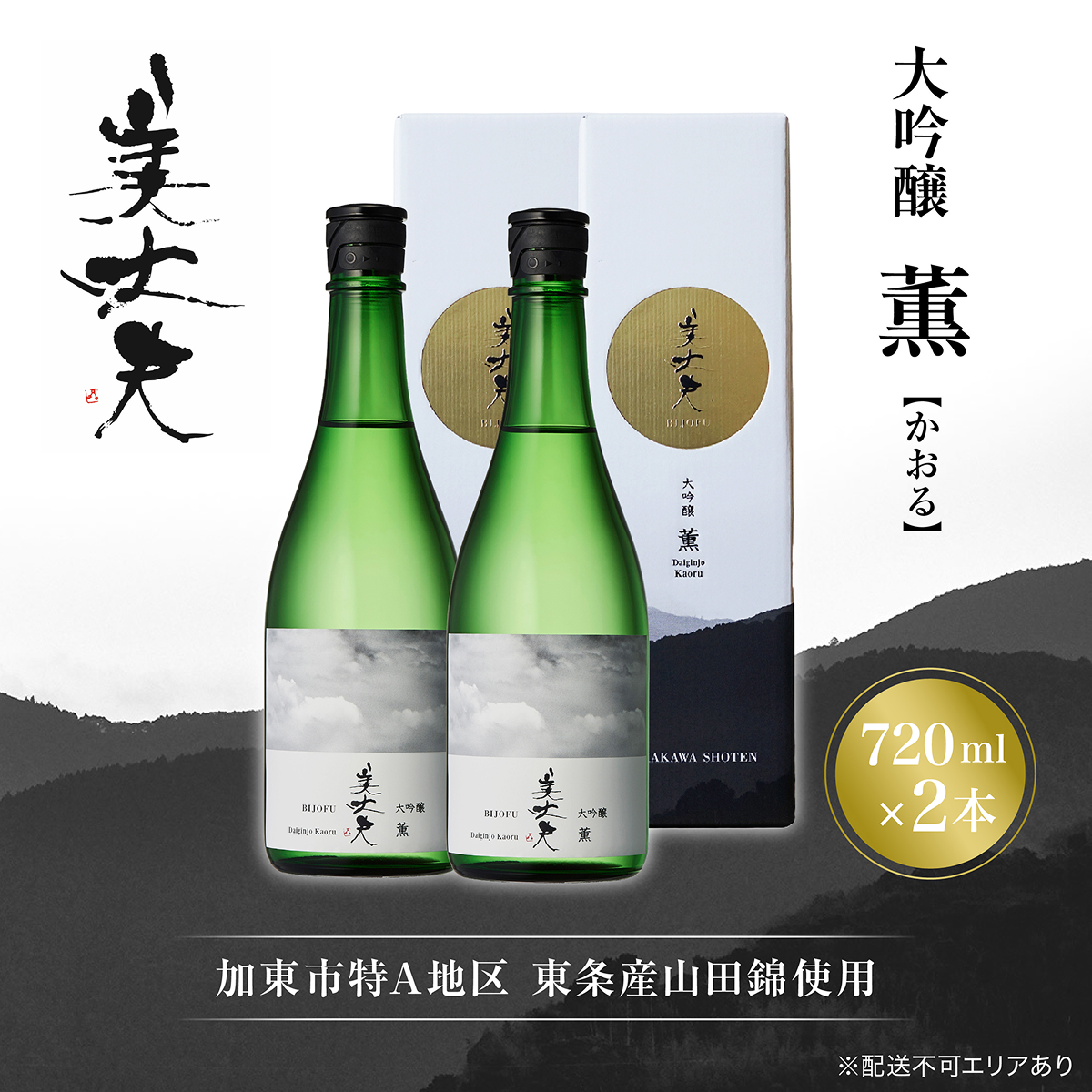 美丈夫 大吟醸 薫 720ml×2本 加東市特A地区 東条産山田錦使用 化粧箱入[ フロンティア東条 濱川商店 日本酒 酒 お酒 四合瓶 贈答品 ] 大吟醸酒