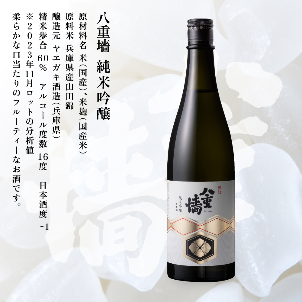 [ 八重垣 ] 八重墻 純米吟醸 720ml ヤヱガキ酒造 加東市特A地区 東条産山田錦使用[ ヤエガキ 小沢地区産 日本酒 酒 お酒 四合瓶 贈答品 辛口 ] 純米吟醸酒 