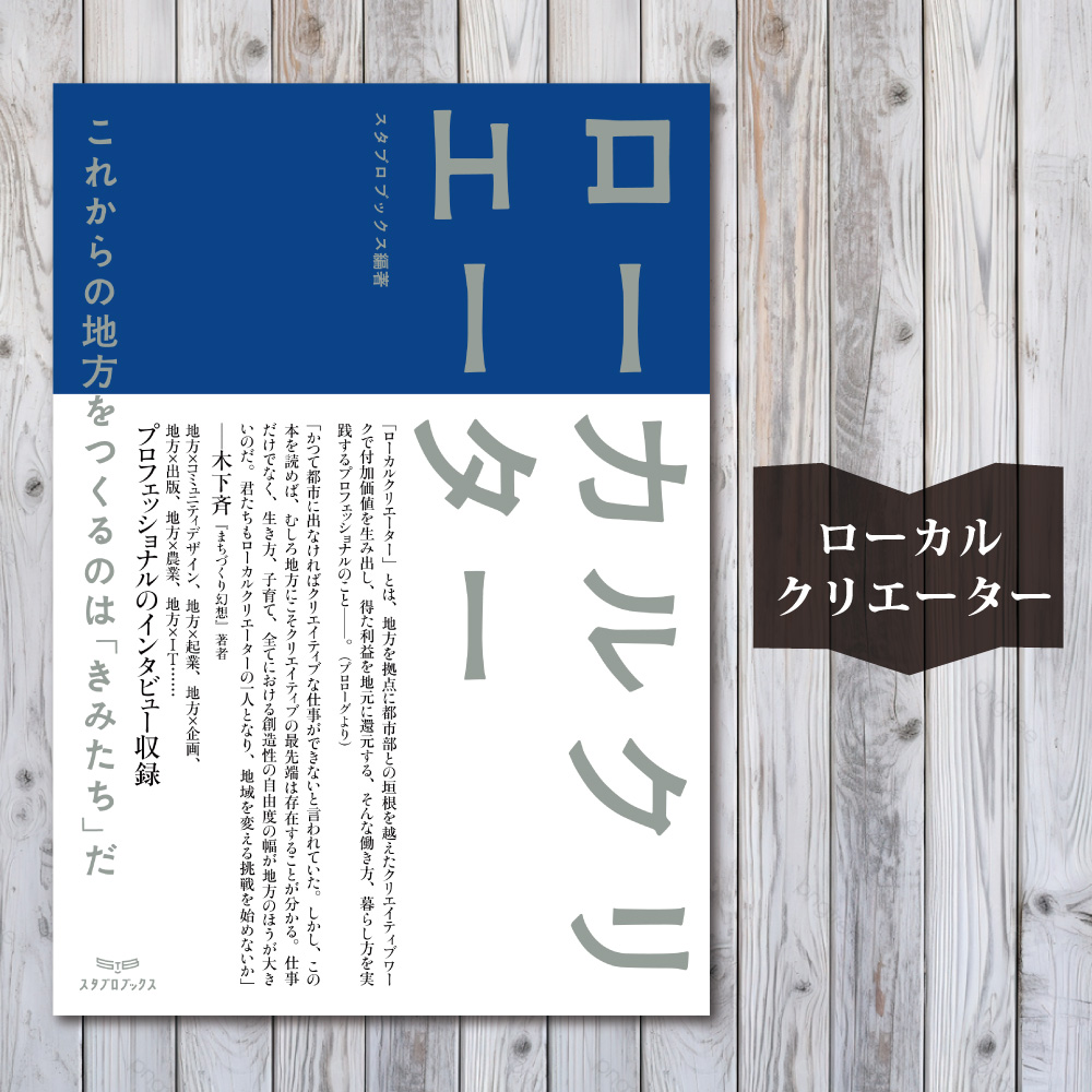 ローカルクリエーター[ローカル誌 ローカル　地元　つながり　本 ]