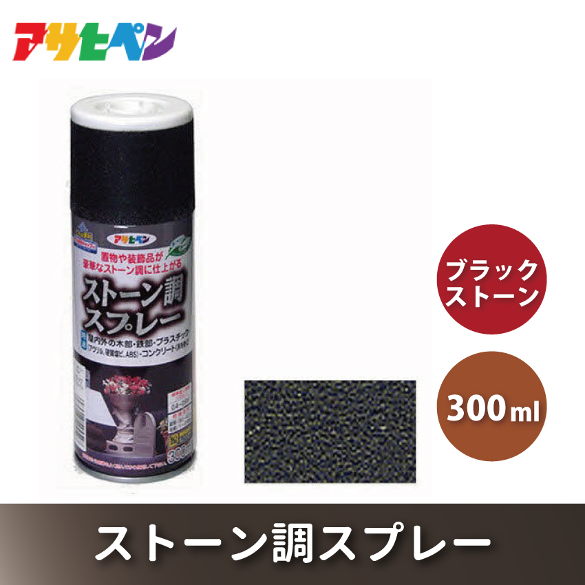 アサヒペン  ストーン調スプレー　ブラックストーン 300ml[スプレー缶 塗料 DIY 日曜大工 屋内 屋外]