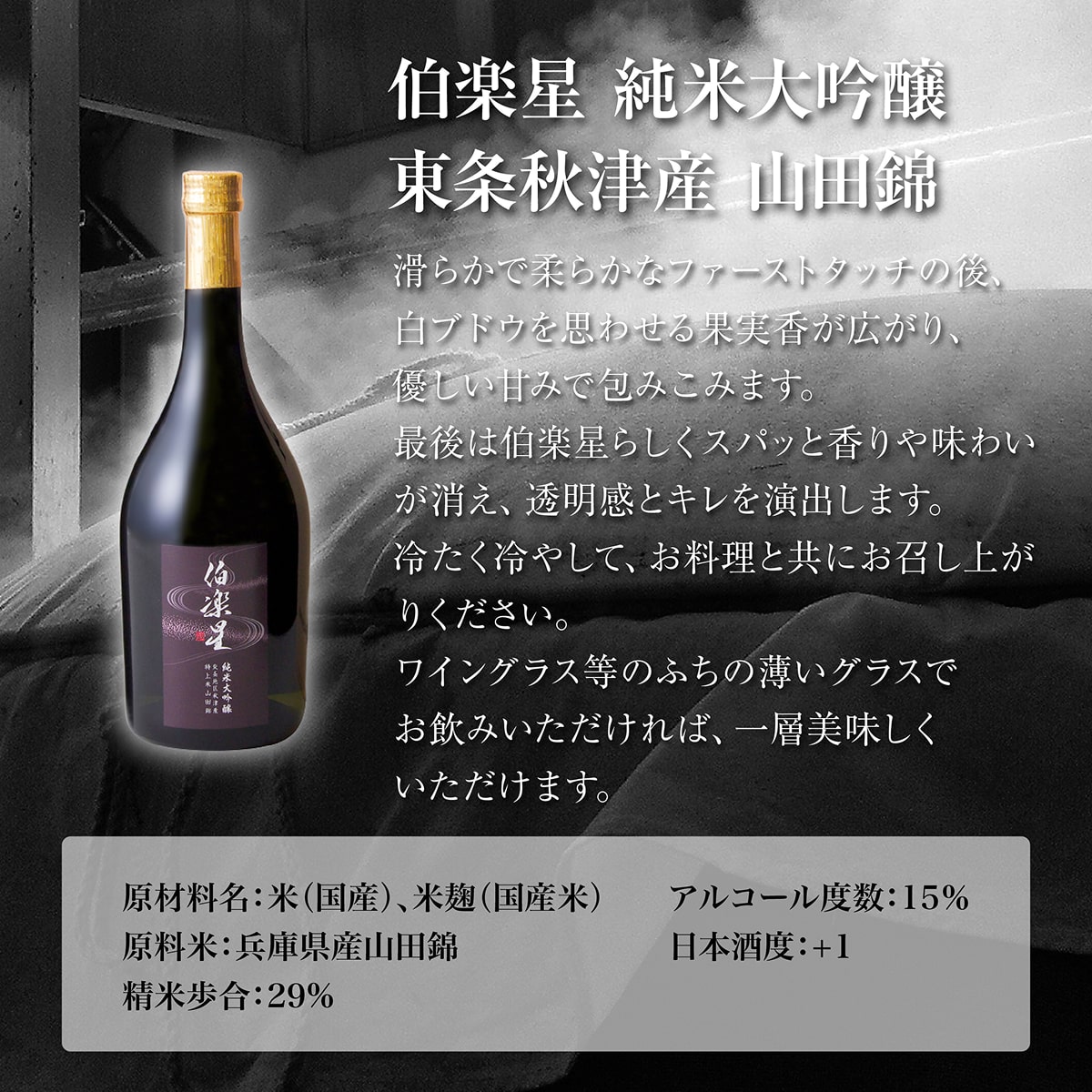 伯楽星 純米大吟醸 東条秋津産山田錦 720ml 新澤醸造店 加東市特A地区 木箱入[フロンティア東条 日本酒 酒 お酒 四合瓶 贈答品 ] 冷酒 果実香 優しい甘み キレ 晩酌 家飲み 