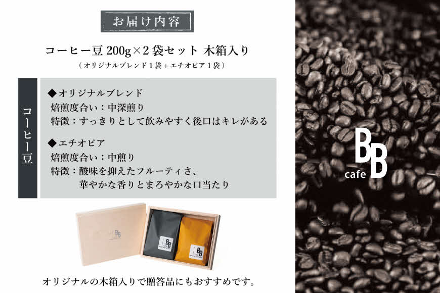 コーヒー豆200g×2袋セット 木箱入り〔オリジナルブレンド200g シングルオリジン（エチオピア）200g〕[ cafeBB 東風 cochi 珈琲 プレゼント ギフト お祝い 兵庫県加東市 加東市 ]