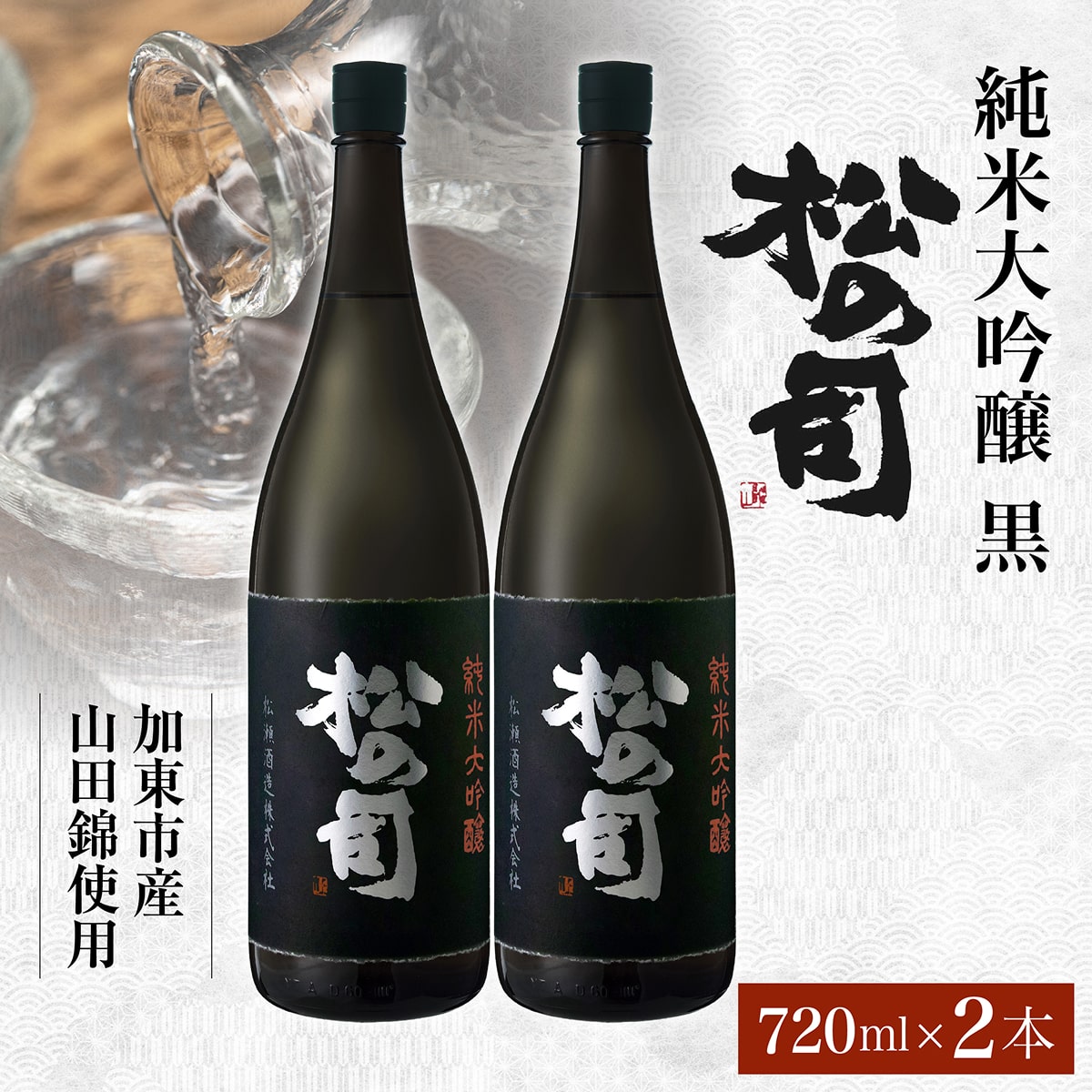 松の司 純米大吟醸 黒 720ml×2本 松瀬酒造 加東市産山田錦使用 化粧箱入[ フロンティア東条 日本酒 お酒 酒 四合瓶 贈答品  ] 晩酌 家飲み 華やかな吟醸香 繊細な味わい 