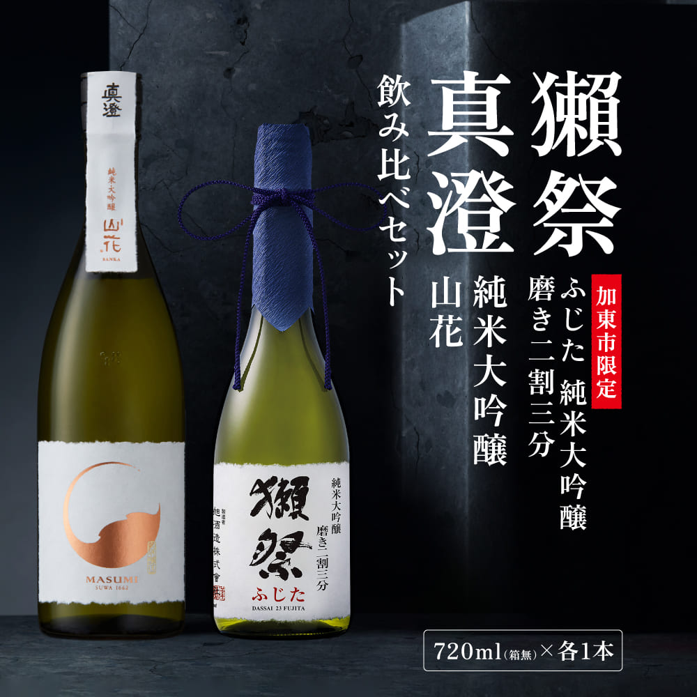 獺祭 ふじた 磨き二割三分 ・ 真澄 山花 飲み比べ 720ml 2本セット [ 加東市特A地区産山田錦 獺祭 宮坂醸造 日本酒 酒 お酒 純米大吟醸 純米酒 四合瓶 贈答用 ギフト 兵庫県 兵庫 加東市 ]