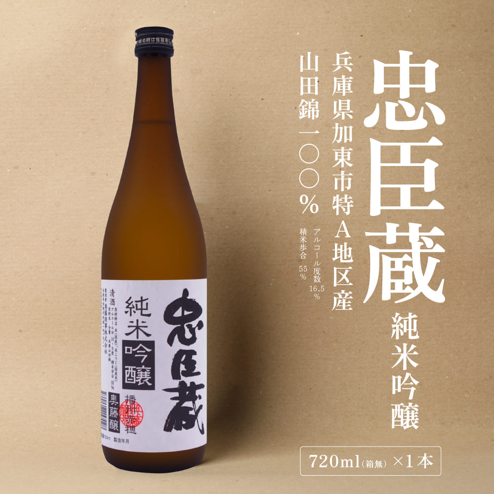 忠臣蔵 純米吟醸 720ml 化粧箱入 奥藤商事 加東市特A地区産山田錦使用 [日本酒 酒 お酒 四合瓶 贈答品 辛口 ] 純米吟醸酒 