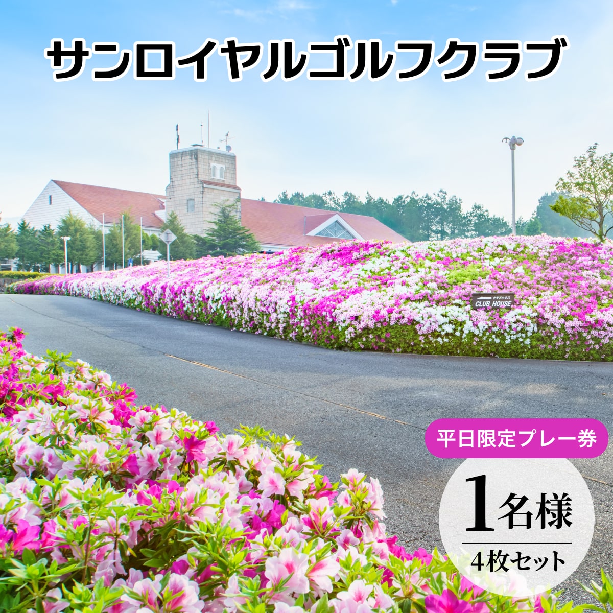 サンロイヤルゴルフクラブ 平日 1名様 プレー券 (4枚セット) [ サンロイヤルGC ゴルフ 加東市 兵庫県 関西 ゴルフ場 ] ゴルフ場利用券 社会人 大人 趣味 スポーツ 美しいコース フラット ワイド 
