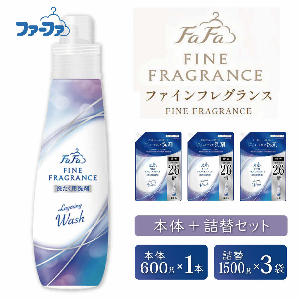 ファーファ ファインフレグランス レイヤリングウォッシュ 本体＋詰替セット（本体1個・詰替3個）[ 日用品 洗濯 洗濯洗剤 洗濯用洗剤 衣類用洗剤 ランドリー フレグランス ] 雑貨