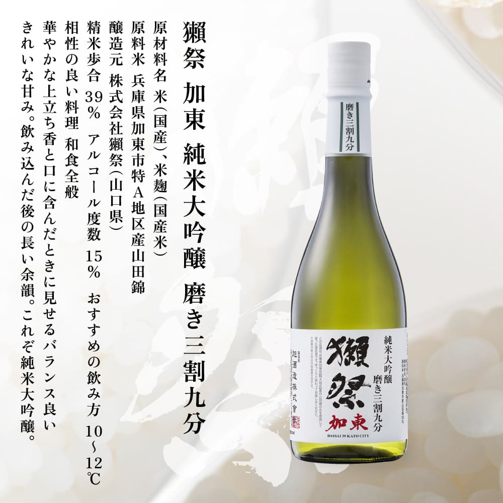 獺祭 加東 純米大吟醸 磨き三割九分 720ml [ 加東市特A地区産山田錦 化粧箱入日本酒 酒 お酒 四合瓶 贈答品 ギフト 兵庫県 兵庫 加東市 ]