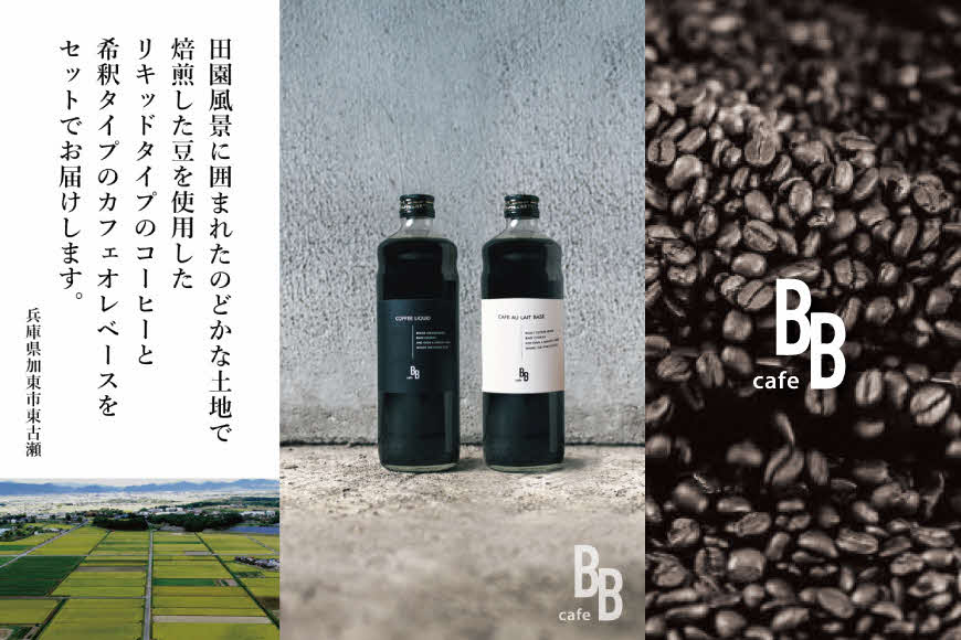 コーヒーリキッド＆カフェオレベース　600ml各1本[ cafeBB 東風 cochi 珈琲 プレゼント ギフト お祝い 兵庫県加東市 加東市 ]