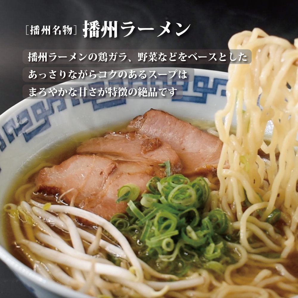 【ご当地】播州ラーメン お土産用 スープ付2食入×10袋〔 中華そば 鶏ガラ 野菜 しょうゆ 昔ながら 拉麺 甘い グルメ ギフト ご当地ラーメン〕