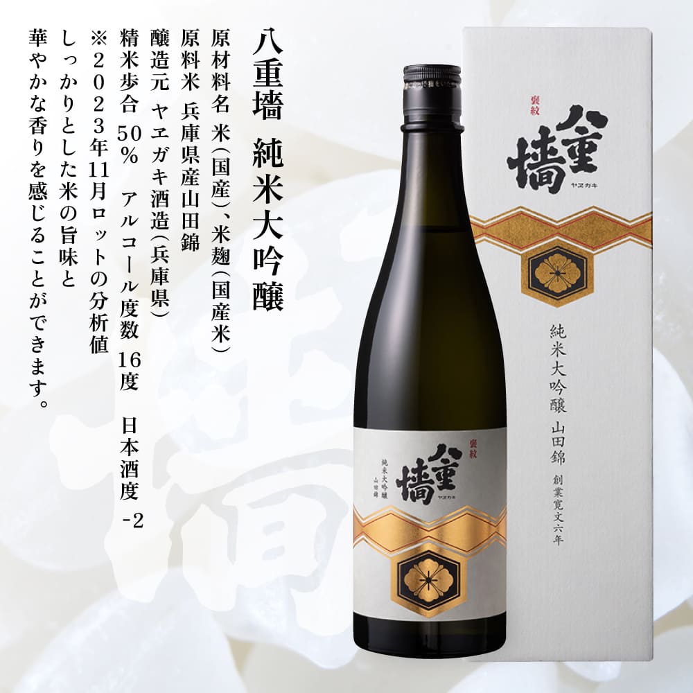 [ 八重垣 ] 八重墻 純米大吟醸 720ml ヤヱガキ酒造 加東市特A地区 東条産山田錦使用 化粧箱入[ ヤエガキ 小沢地区産 日本酒 酒 お酒 四合瓶 贈答品 フルーティー ] 純米大吟醸酒 