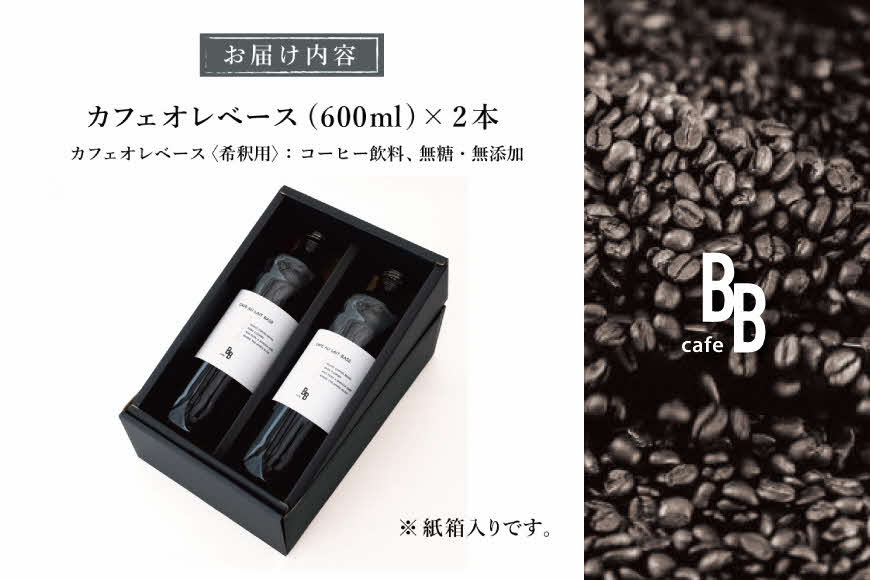 カフェオレベース　600ml×2本入り[ cafeBB 東風 cochi 珈琲 プレゼント ギフト お祝い 兵庫県加東市 加東市 ]