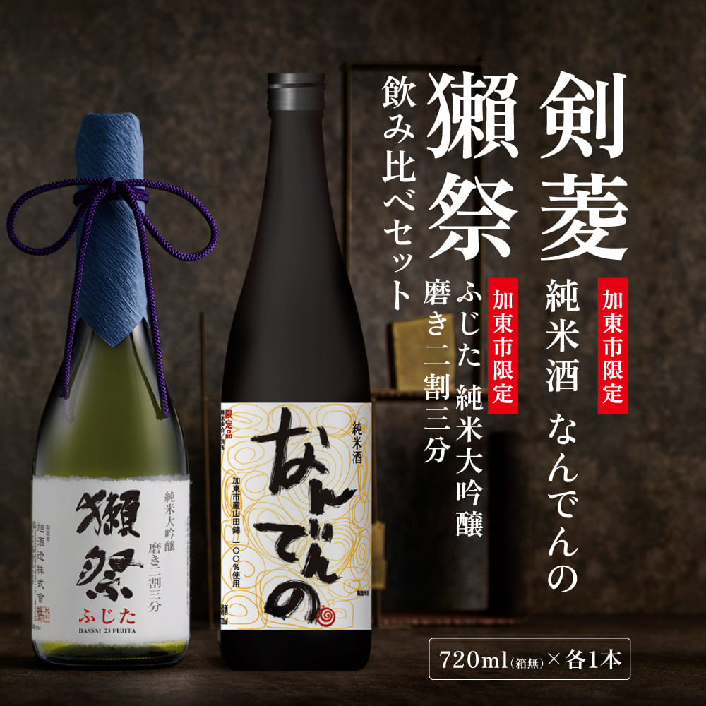 獺祭 ふじた 磨き二割三分 ・ 剣菱 なんでんの 飲み比べ 720ml 2本セット [ 加東市特A地区産山田錦 獺祭 剣菱酒造 日本酒 酒 お酒 純米大吟醸 純米酒 四合瓶 贈答用 ギフト 兵庫県 兵庫 加東市 ]