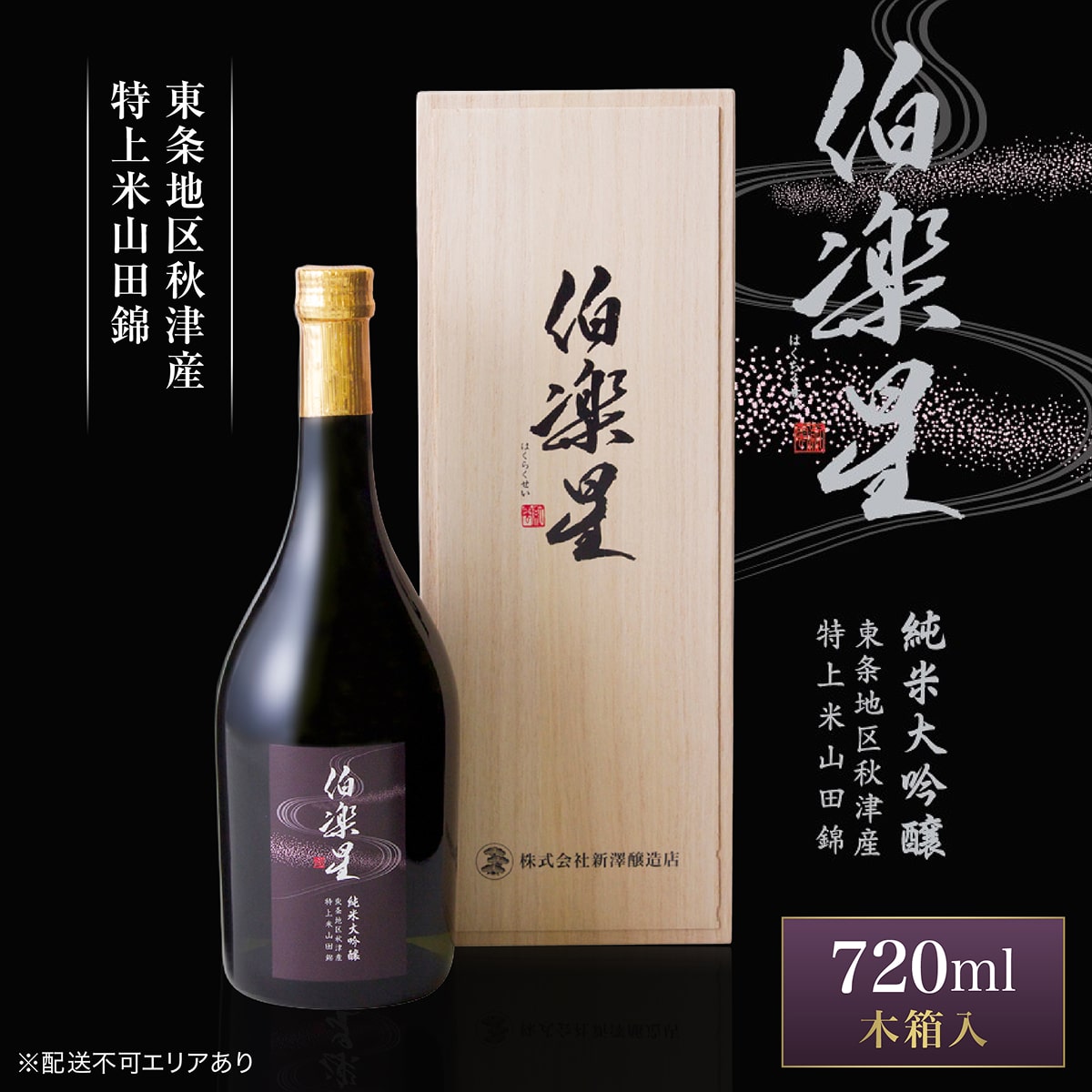 伯楽星 純米大吟醸 東条秋津産山田錦 720ml 新澤醸造店 加東市特A地区 木箱入[フロンティア東条 日本酒 酒 お酒 四合瓶 贈答品 ] 冷酒 果実香 優しい甘み キレ 晩酌 家飲み