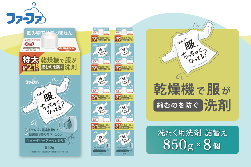 ファーファ　乾燥機対応洗剤850g　8個セット[ウォータリーブーケの香り 乾燥機 対応 洗濯洗剤 衣類用洗剤 縮みを防ぐ 防臭 日用品 ランドリー ]