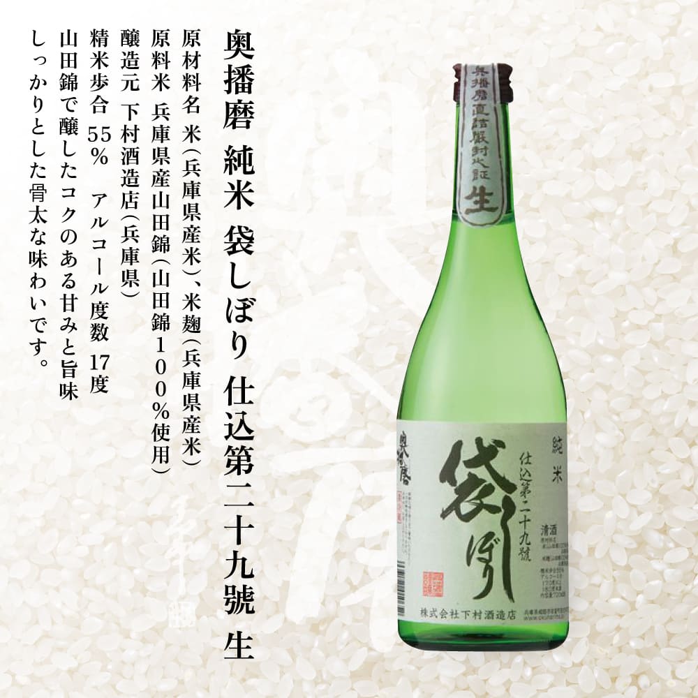 奥播磨 袋しぼり 純米大吟醸 ・ 純米 飲み比べ セット 仕込第三十五號 仕込第二十九號 各720ml 下村酒造店 加東市産山田錦使用 化粧箱入[ 日本酒 酒 お酒  四合瓶 贈答品 筋肉隆々 骨太 ] アルコール 家飲み 宅飲み 晩酌 