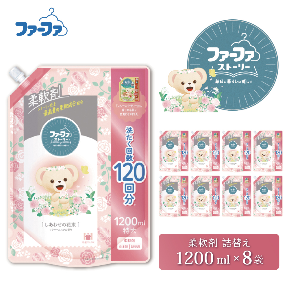 ファーファ ストーリー柔軟剤 しあわせの花束1200ml　8個セット[部屋干し 抗菌  48時間抗菌 静電気防止 赤ちゃん 詰替 防臭 花粉対策]