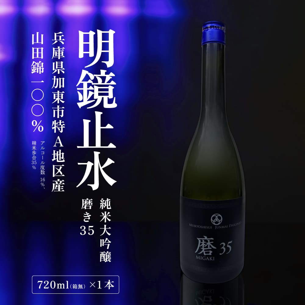 明鏡止水 純米大吟醸 磨き35 720ml 化粧箱入 大澤酒造 加東市特A地区 東条産山田錦使用[ フロンティア東条 日本酒 酒 お酒 四合瓶 贈答品 辛口 ] 純米吟醸酒 