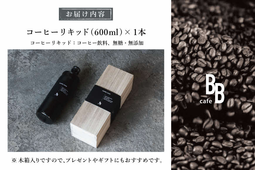 コーヒーリキッド　600ml×1本入り【木箱】[ cafeBB 東風 cochi 珈琲 プレゼント ギフト お祝い 兵庫県加東市 加東市 ]