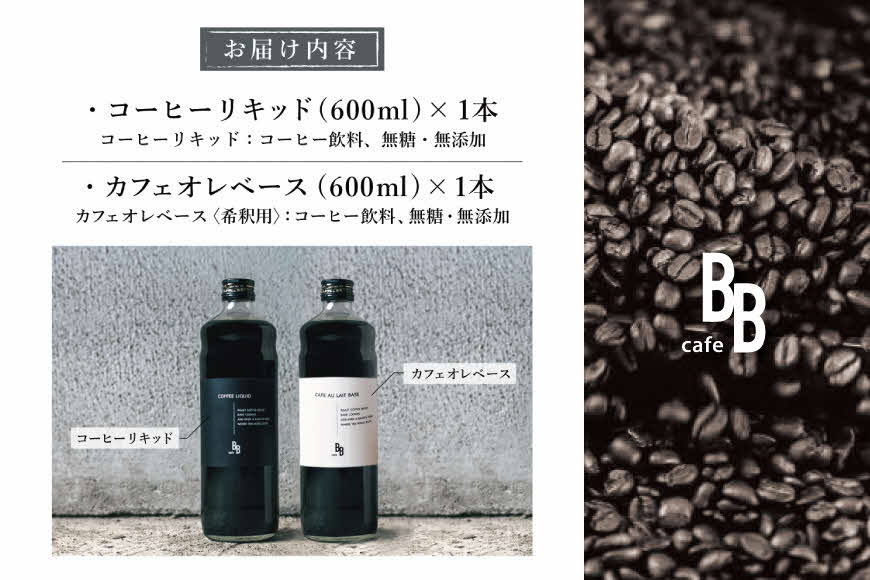 コーヒーリキッド＆カフェオレベース　600ml各1本[ cafeBB 東風 cochi 珈琲 プレゼント ギフト お祝い 兵庫県加東市 加東市 ]