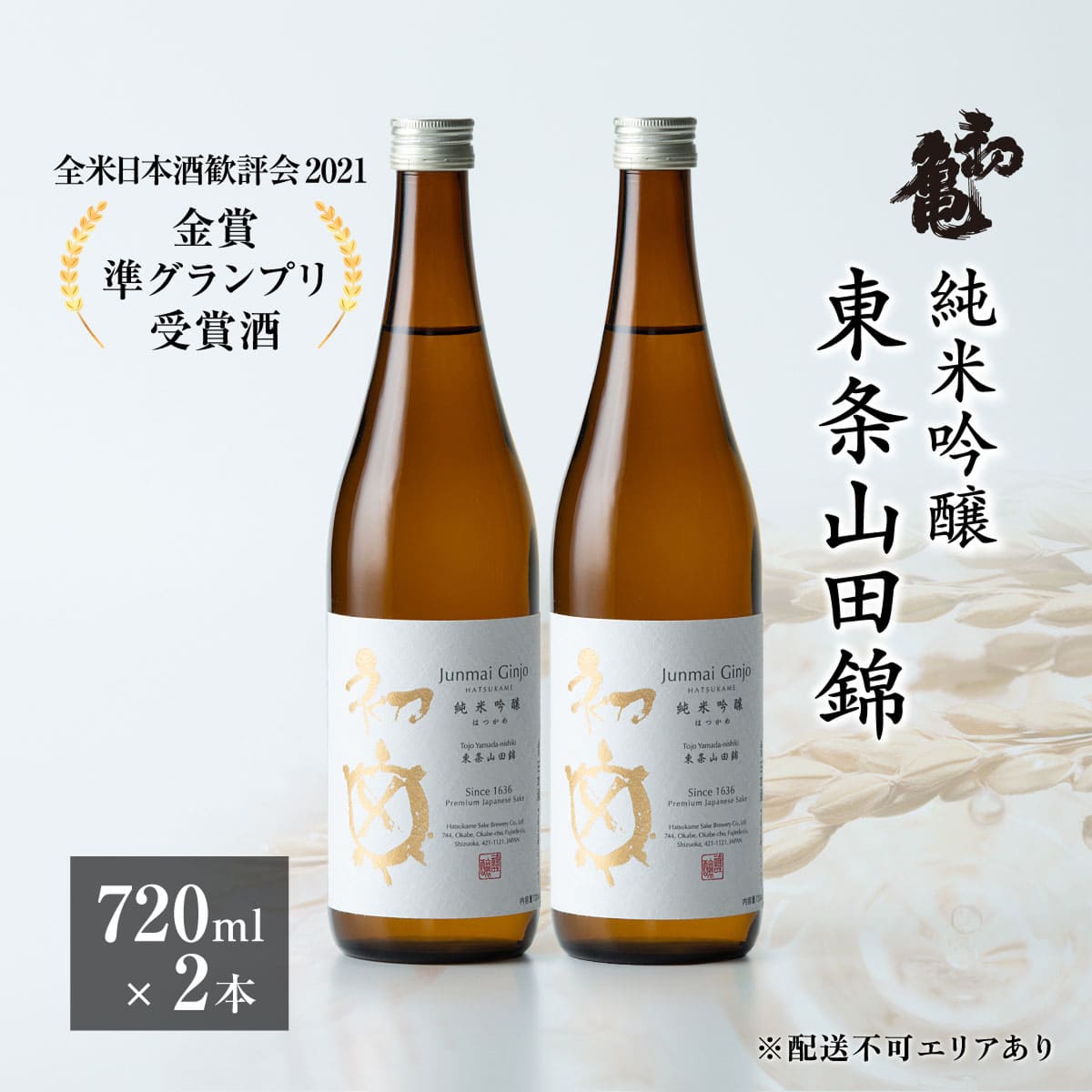 初亀 純米吟醸 東条山田錦 720ml×2本 [ 加東市特A地区_東条産山田錦 初亀醸造 フロンティア東条 クラシック 日本酒 酒 お酒 四合瓶 贈答品 ギフト 兵庫県 兵庫 加東市 ]