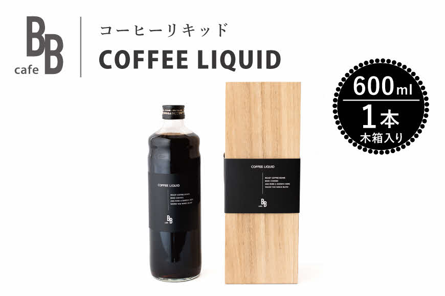 コーヒーリキッド　600ml×1本入り【木箱】[ cafeBB 東風 cochi 珈琲 プレゼント ギフト お祝い 兵庫県加東市 加東市 ]