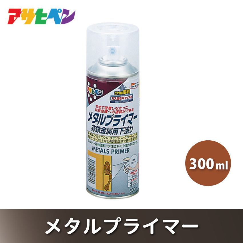 アサヒペン  メタルプライマー 300ml [スプレー缶 塗料 DIY 日曜大工 屋内 屋外]