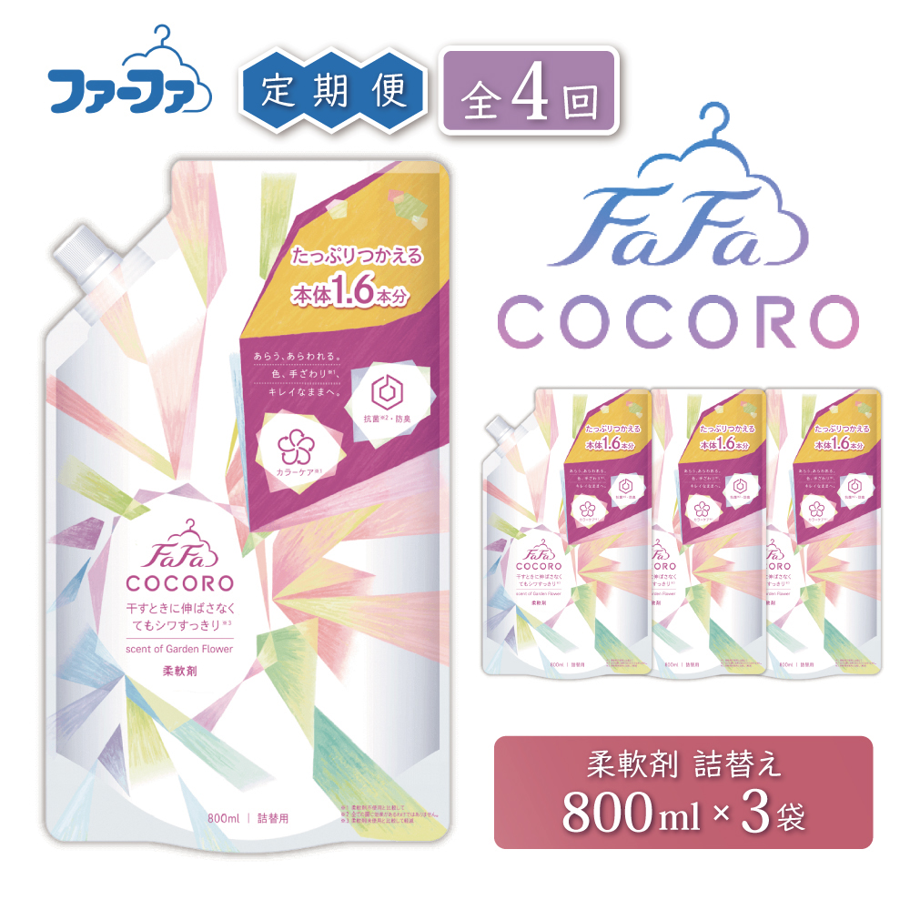 洗剤 定期便 4回 ファーファ ココロ 柔軟剤 詰替3個 セット 日用品 洗濯 衣類用洗剤 ランドリー フレグランス お徳用