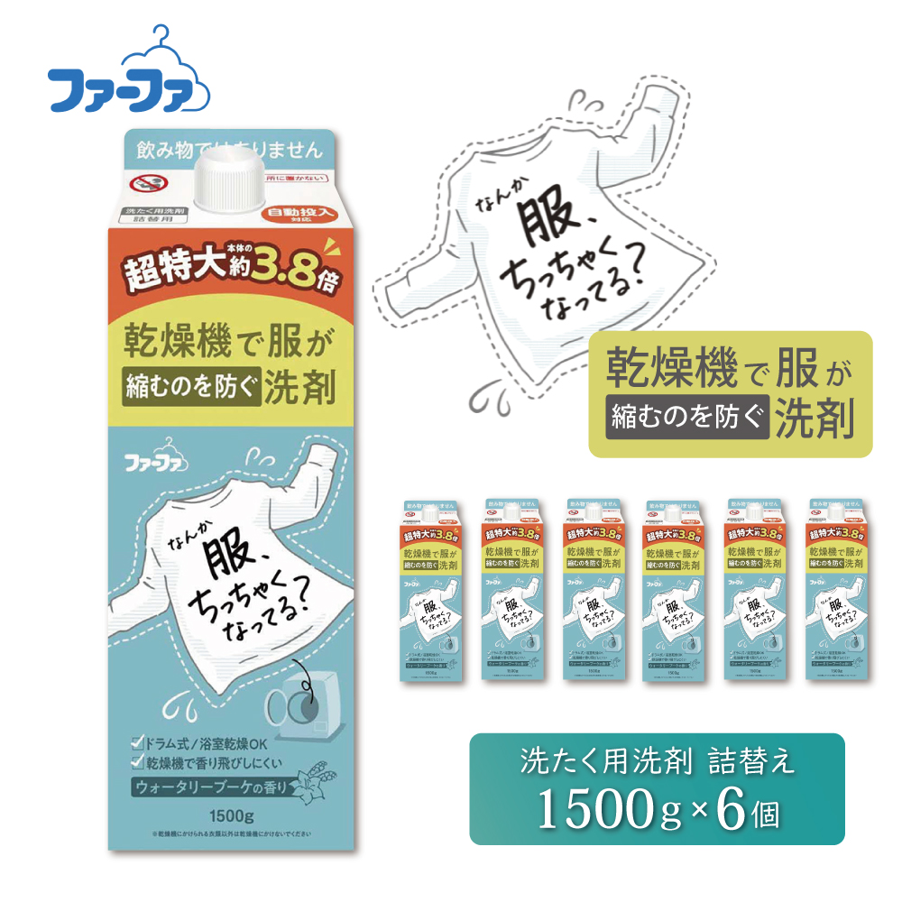 ファーファ　乾燥機対応洗剤1500g　6個セット[ ウォータリーブーケの香り 乾燥機 対応 洗濯洗剤 衣類用洗剤 縮みを防ぐ 防臭  日用品 ランドリー ]